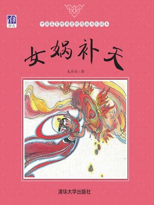 cover image of 女娲补天